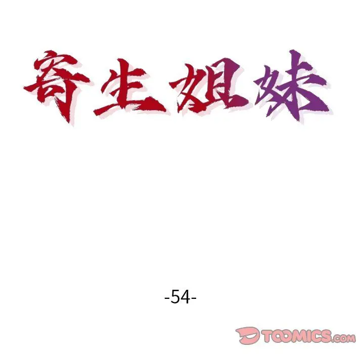 漫画《寄生姐妹》第54话第15张图