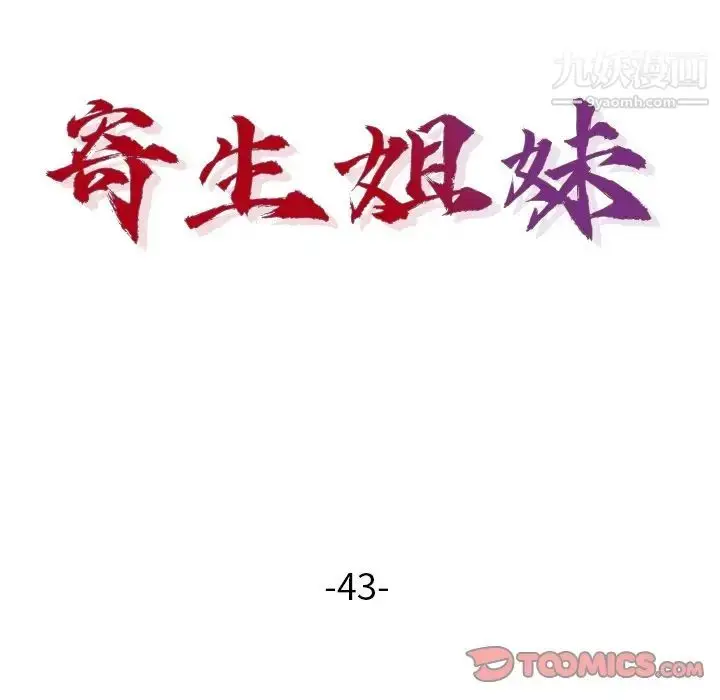 漫画《寄生姐妹》第43话第15张图