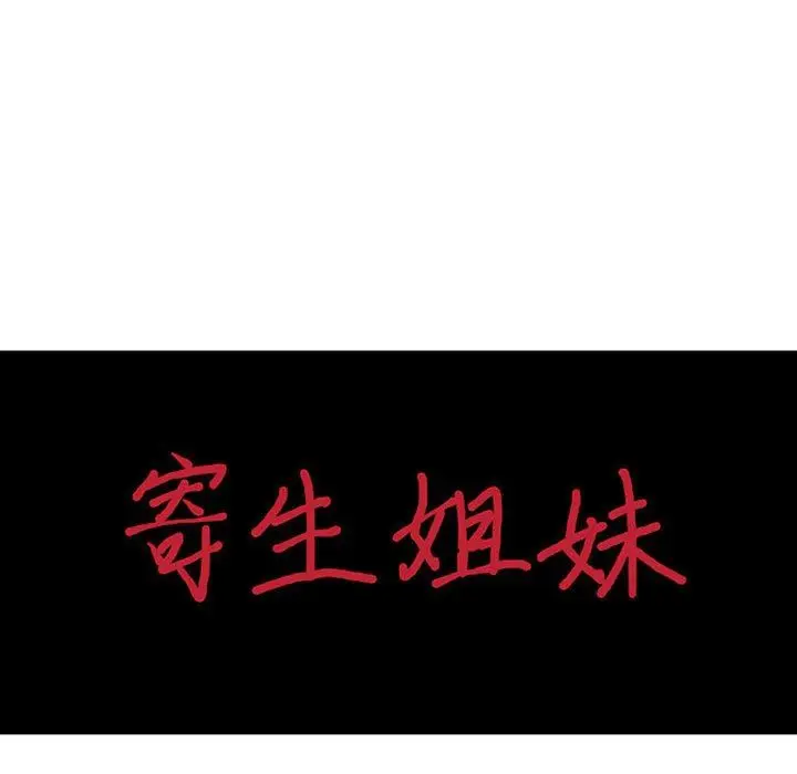 漫画《寄生姐妹》第81话第14张图