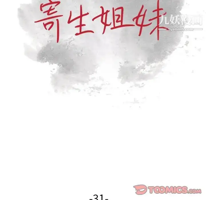 漫画《寄生姐妹》第31话第15张图