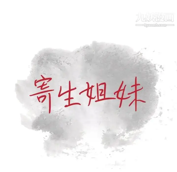 漫画《寄生姐妹》第37话第14张图