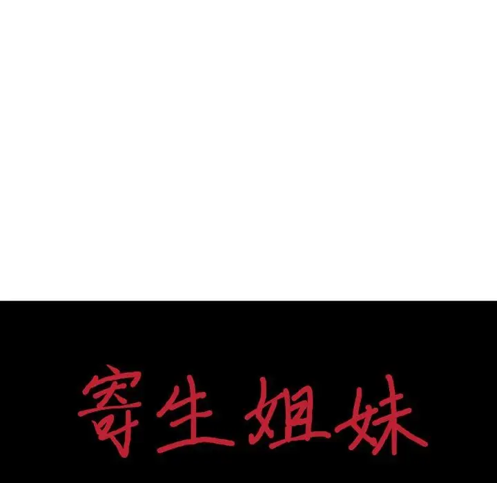 漫画《寄生姐妹》第86话第13张图