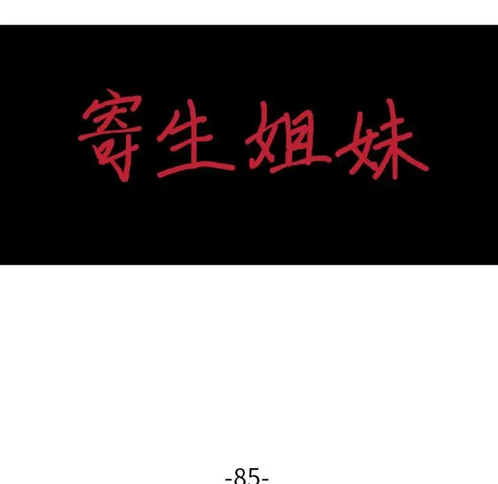 漫画《寄生姐妹》第85话第17张图