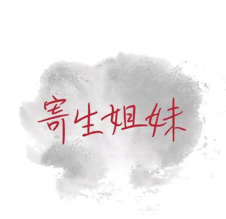 漫画《寄生姐妹》第36话第12张图
