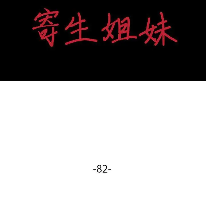 漫画《寄生姐妹》第82话第15张图