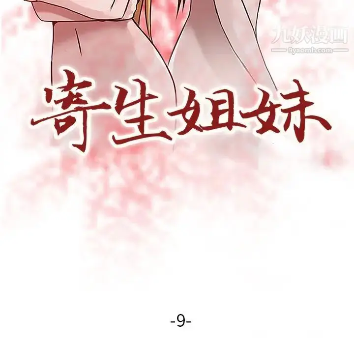漫画《寄生姐妹》第9话第12张图