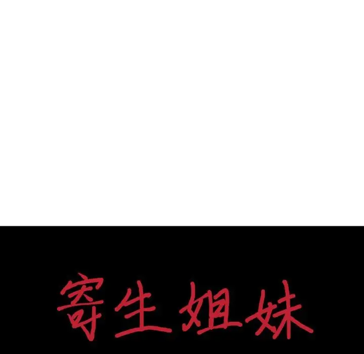 漫画《寄生姐妹》第94话第13张图