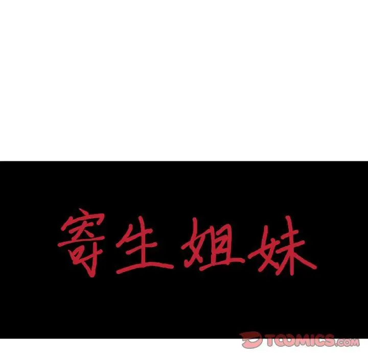 漫画《寄生姐妹》第89话第15张图