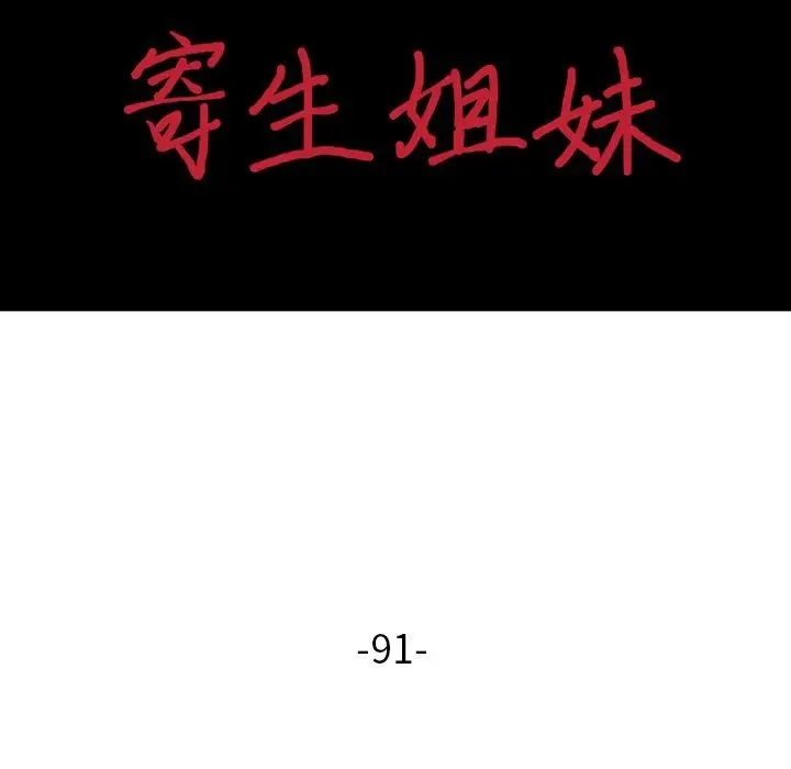 漫画《寄生姐妹》第91话第15张图