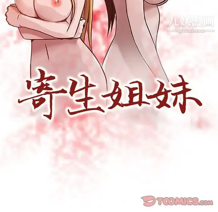 漫画《寄生姐妹》第7话第10张图