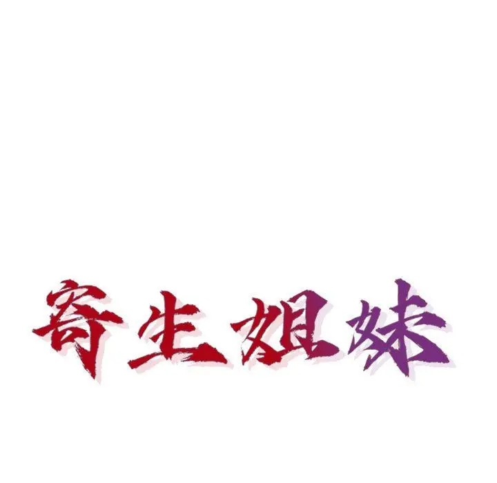 漫画《寄生姐妹》第57话第14张图