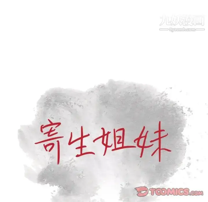 漫画《寄生姐妹》第24话第12张图