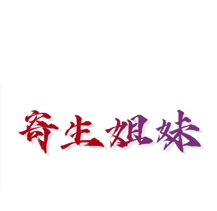 漫画《寄生姐妹》第66话第14张图