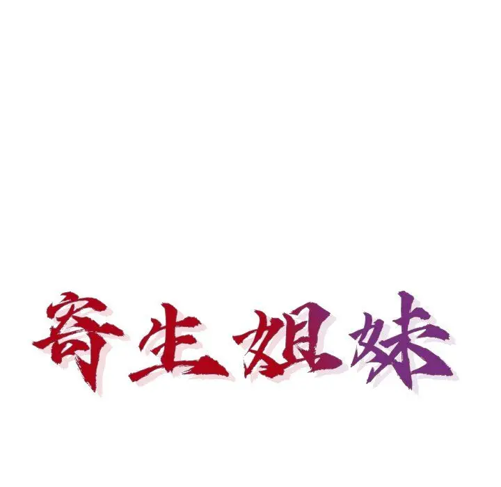 漫画《寄生姐妹》第52话第14张图