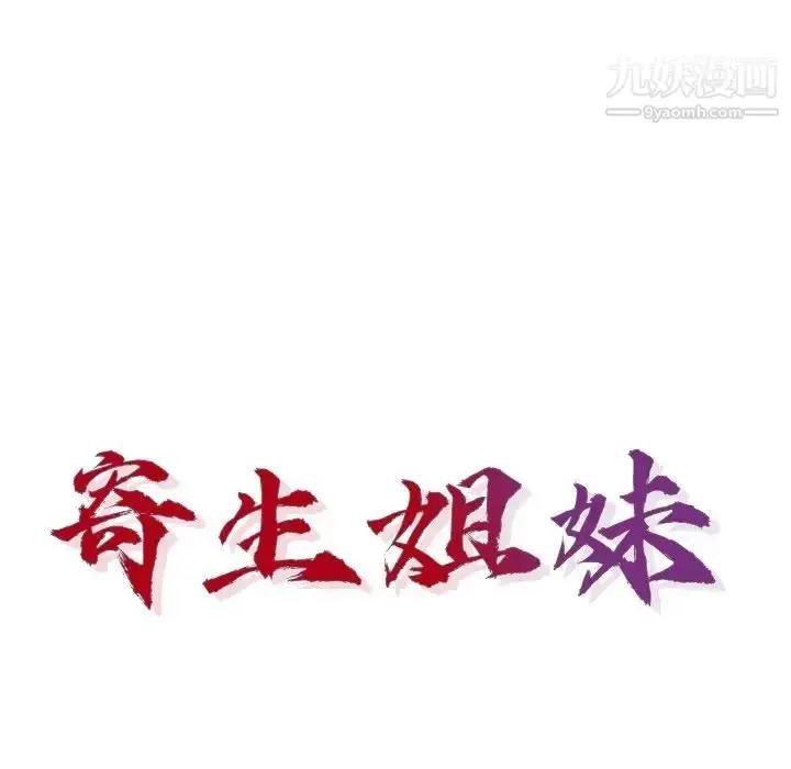漫画《寄生姐妹》第44话第16张图