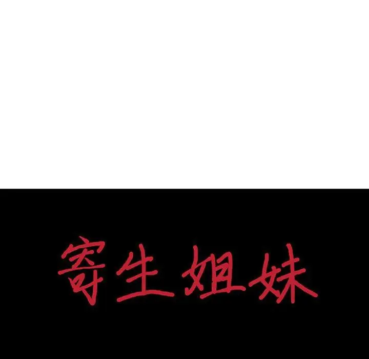 漫画《寄生姐妹》第83话第14张图