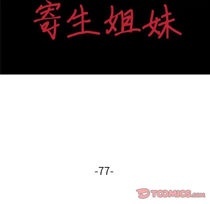 漫画《寄生姐妹》第77话第15张图