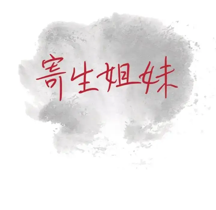漫画《寄生姐妹》第35话第13张图