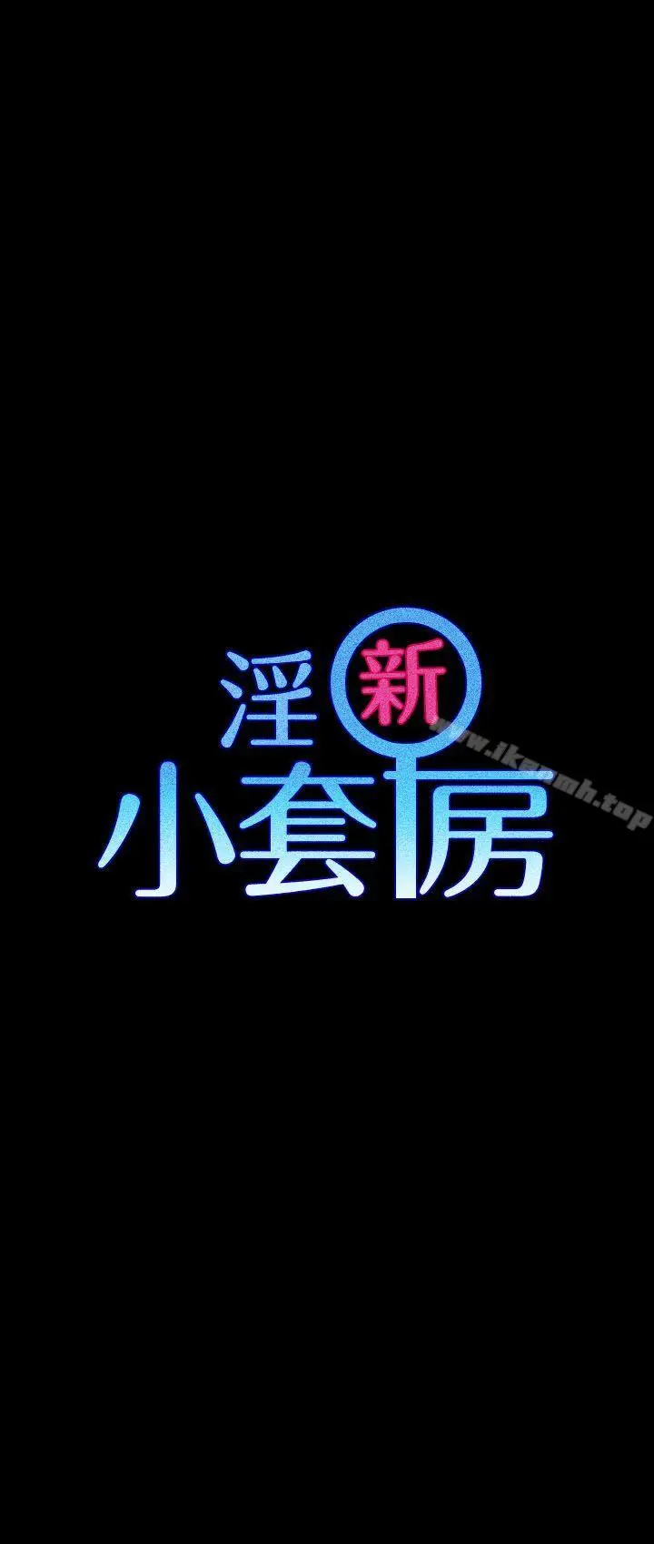 漫画《淫新小套房》第18话第3张图