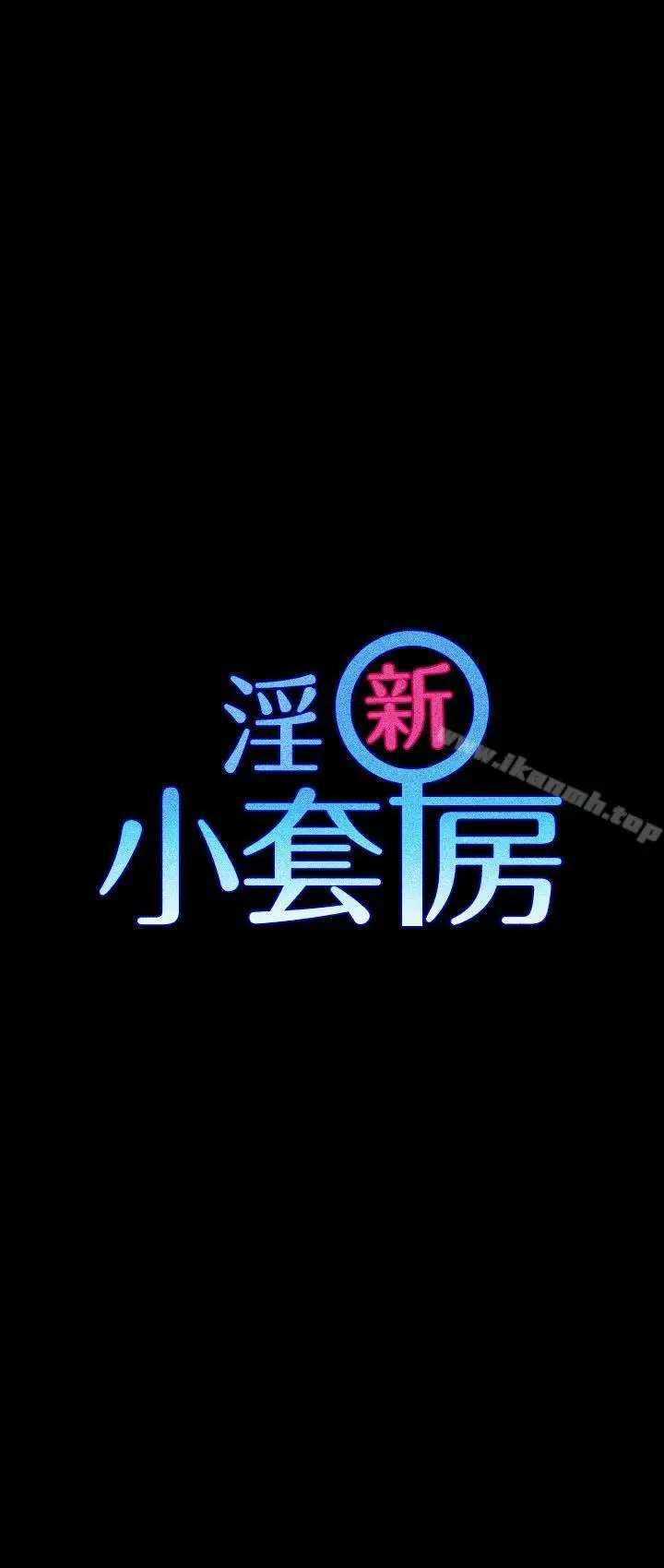 漫画《淫新小套房》第17话第3张图