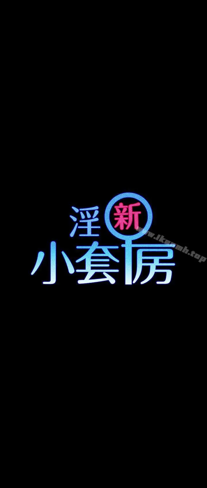 漫画《淫新小套房》第16话第3张图