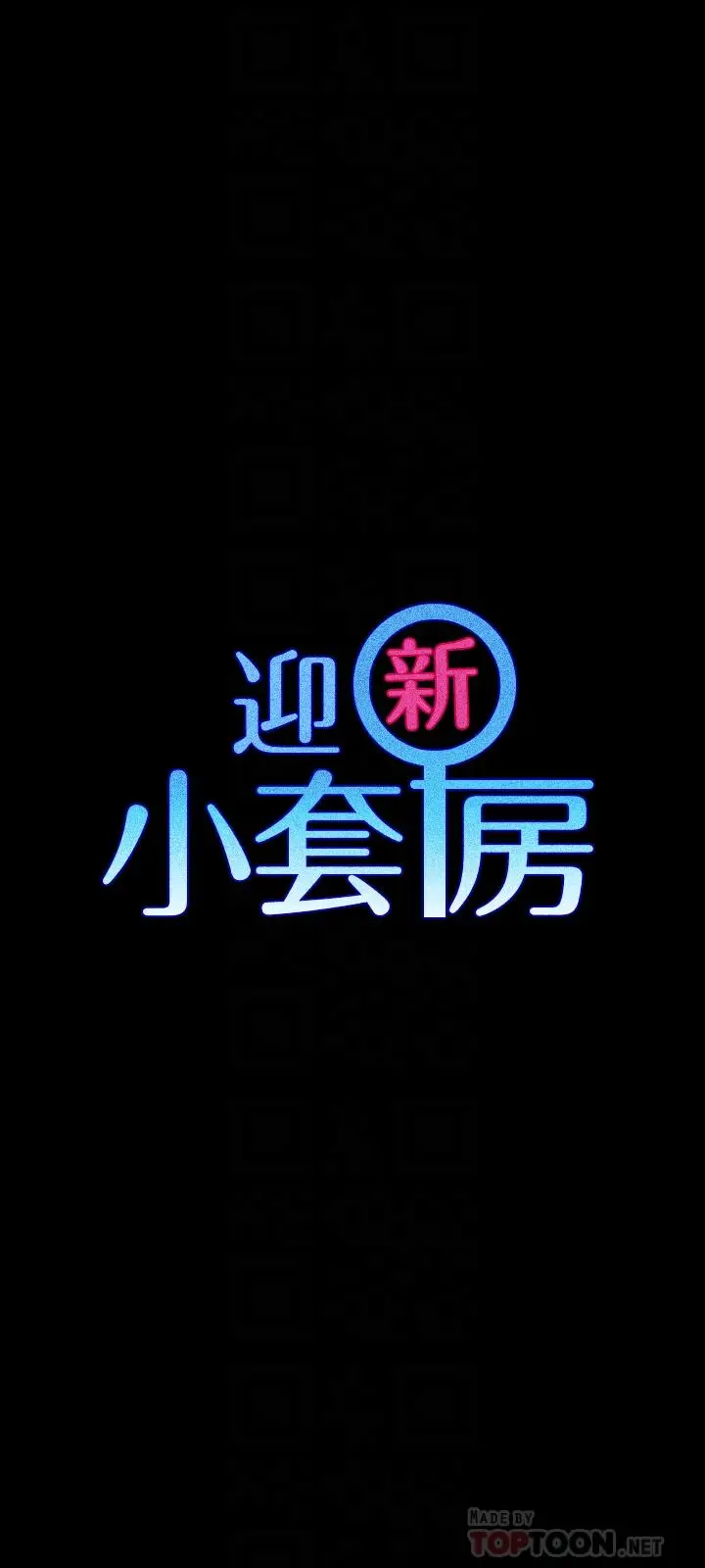 漫画《淫新小套房》第110话第4张图