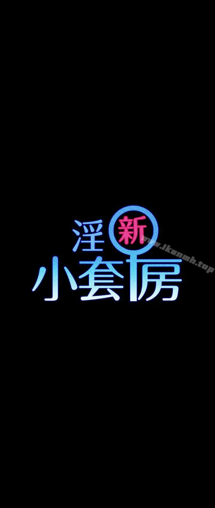 漫画《淫新小套房》第2话第4张图