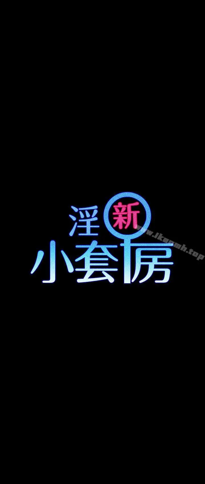 漫画《淫新小套房》第12话第4张图