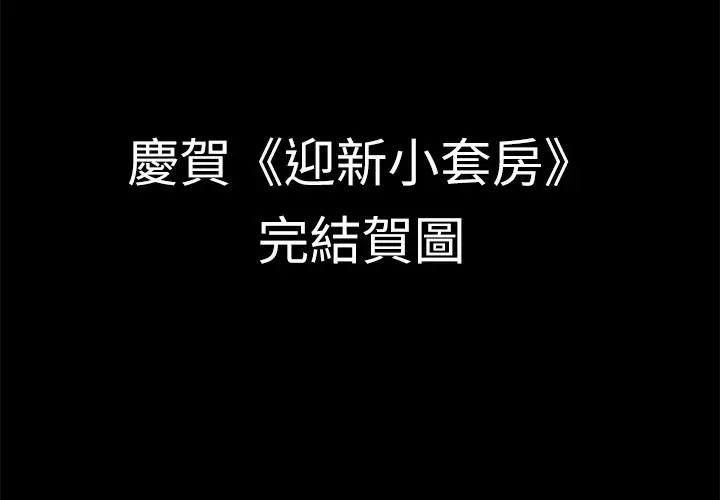 漫画《淫新小套房》后记第14张图