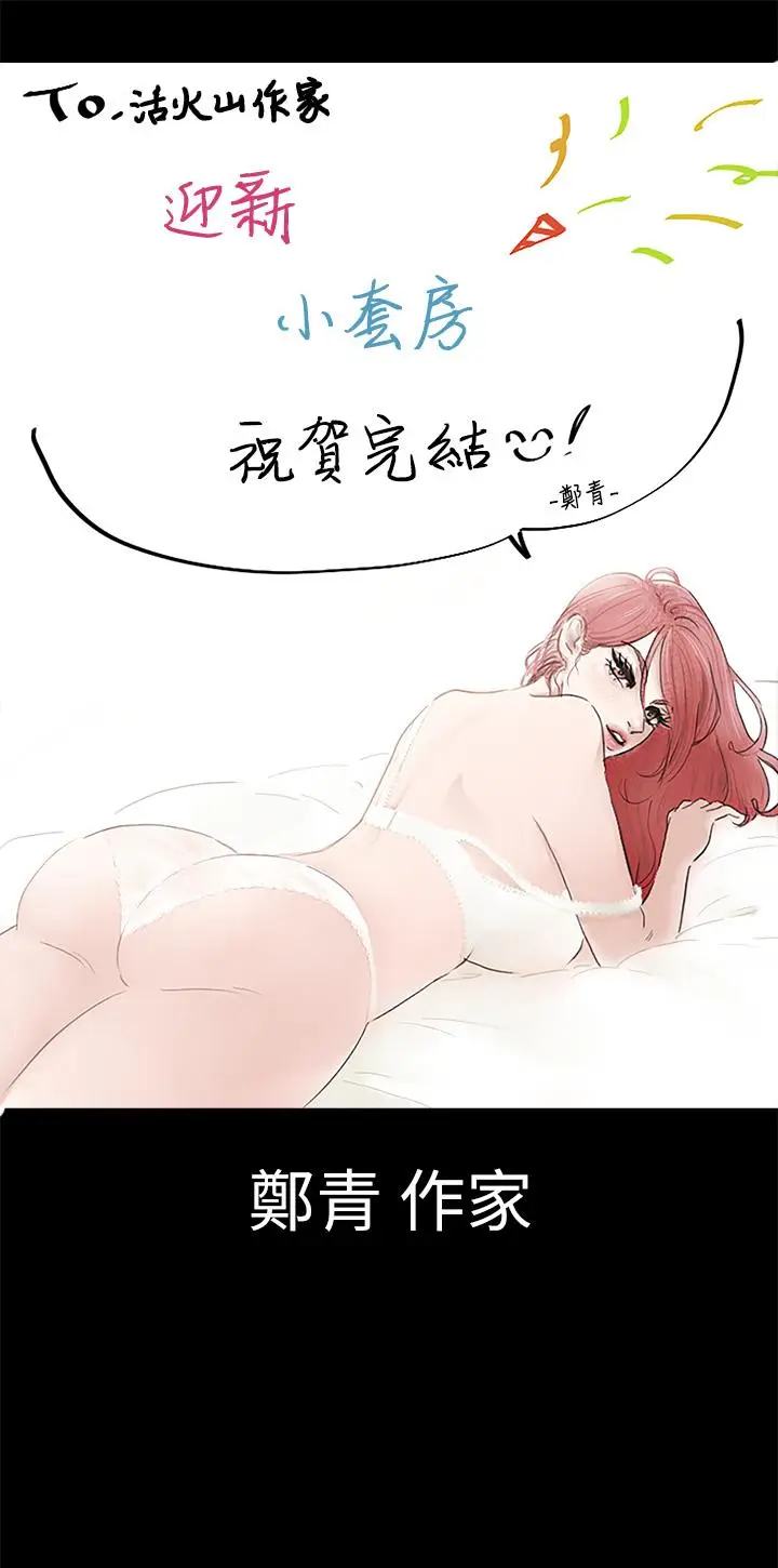 漫画《淫新小套房》后记第36张图