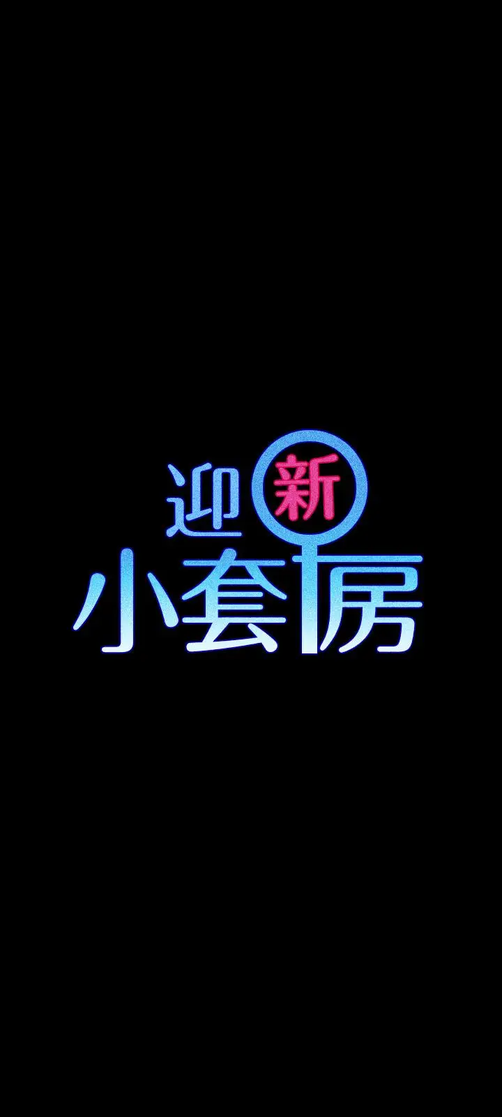 漫画《淫新小套房》第112话第3张图