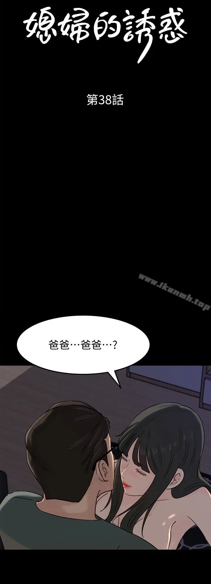 漫画《媳妇的诱惑》第38话第4张图