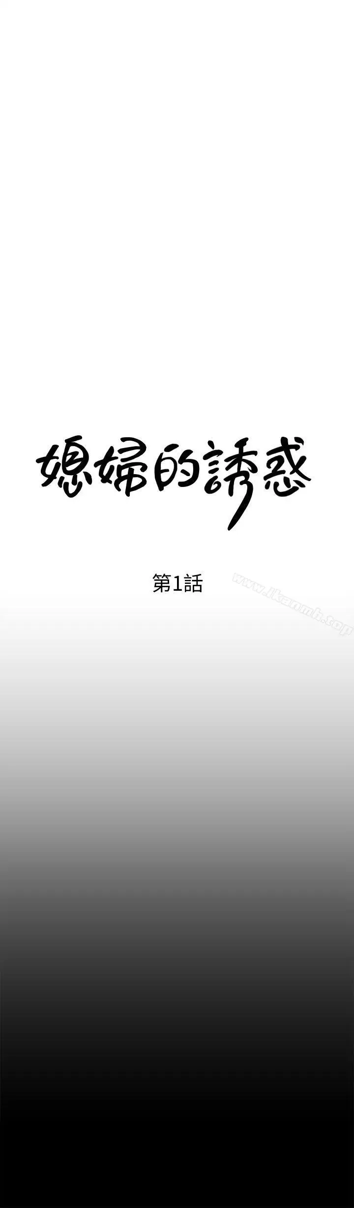 漫画《媳妇的诱惑》第1话第16张图