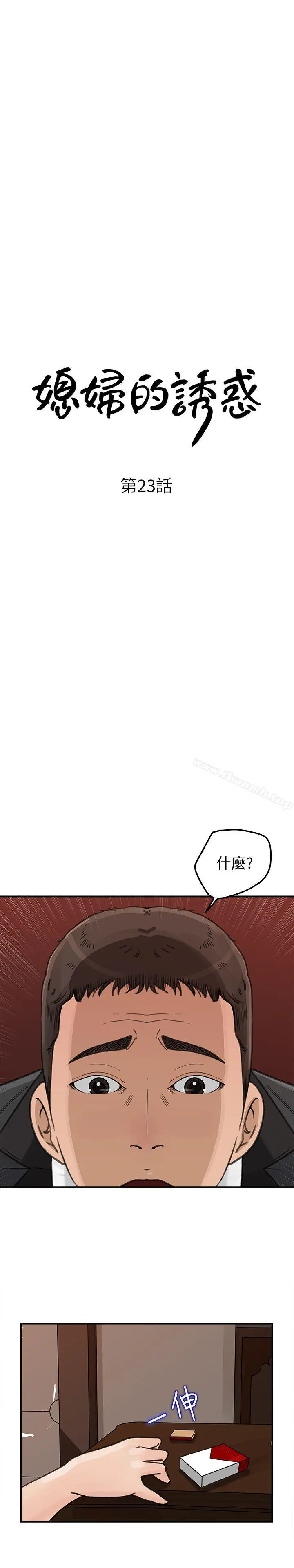漫画《媳妇的诱惑》第23话第4张图