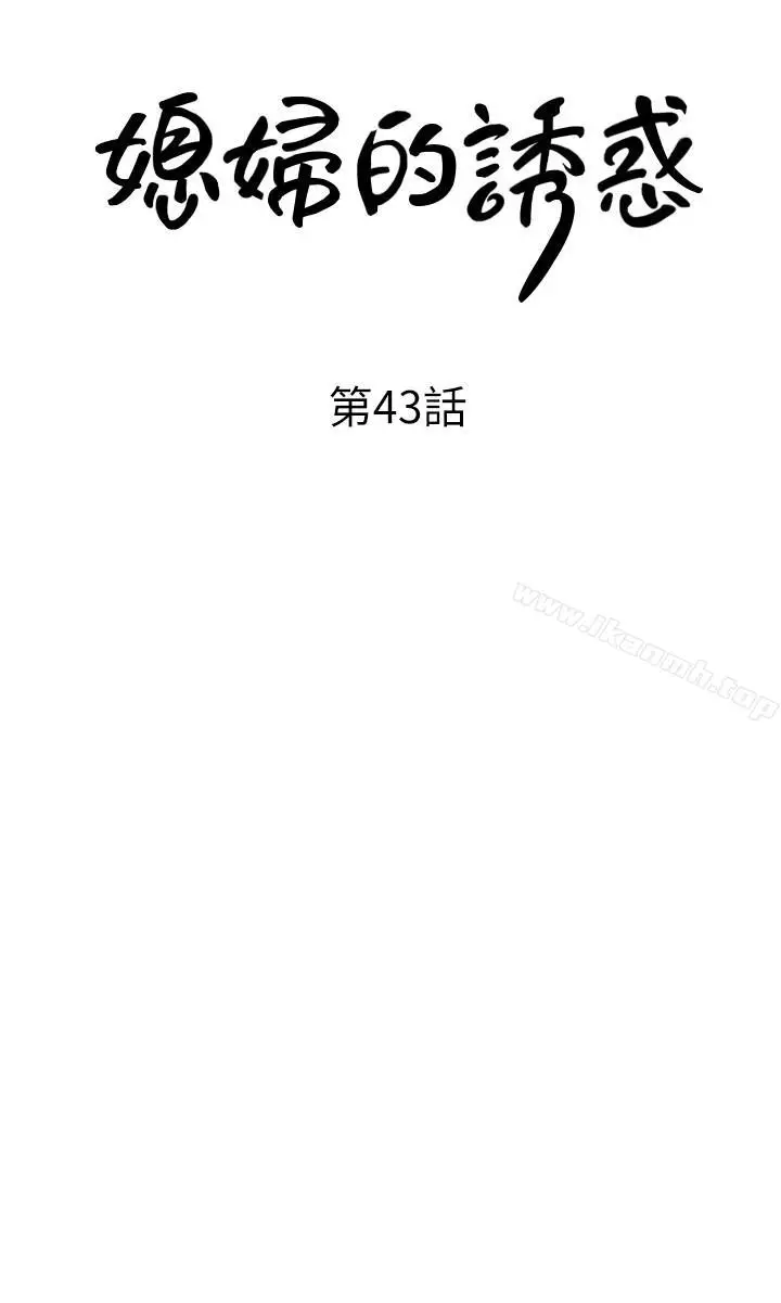漫画《媳妇的诱惑》第43话第3张图