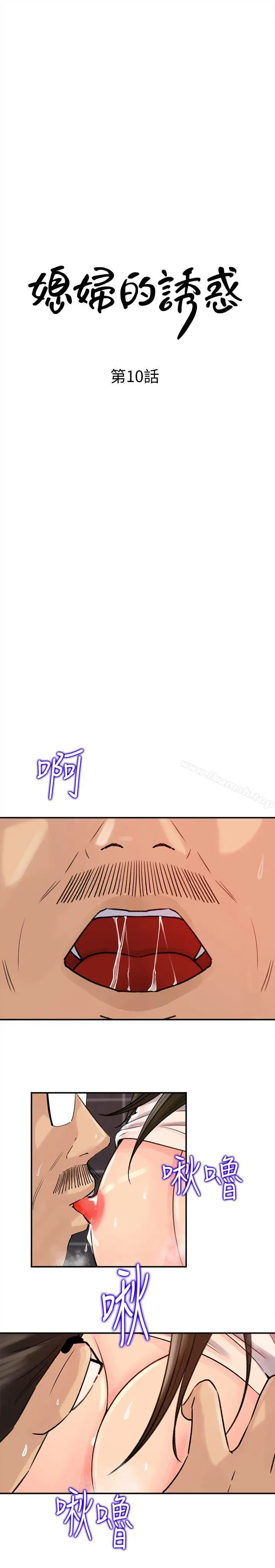 漫画《媳妇的诱惑》第10话第4张图
