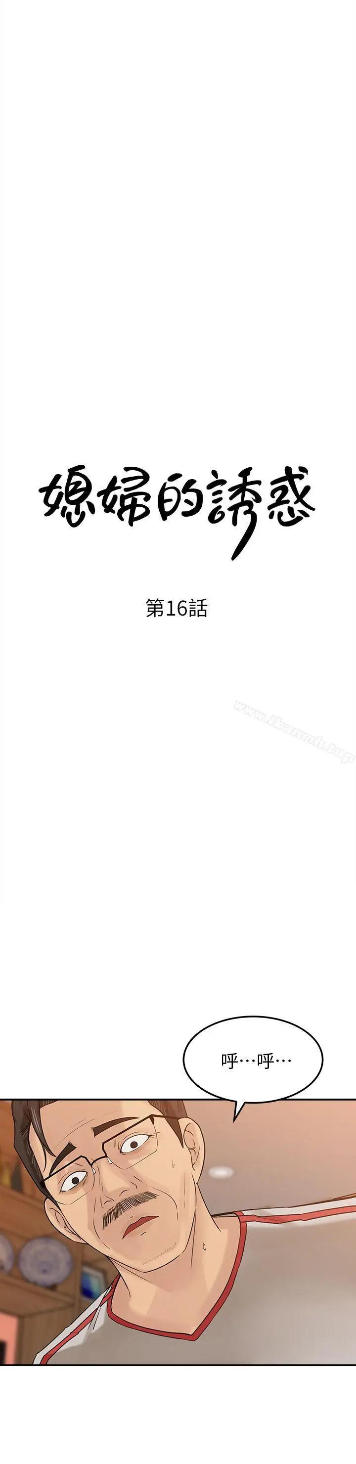 漫画《媳妇的诱惑》第16话第3张图