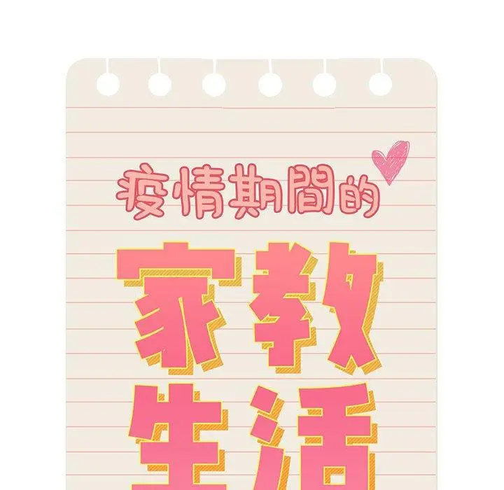 漫画《疫情期间的家教生活》第93话第10张图