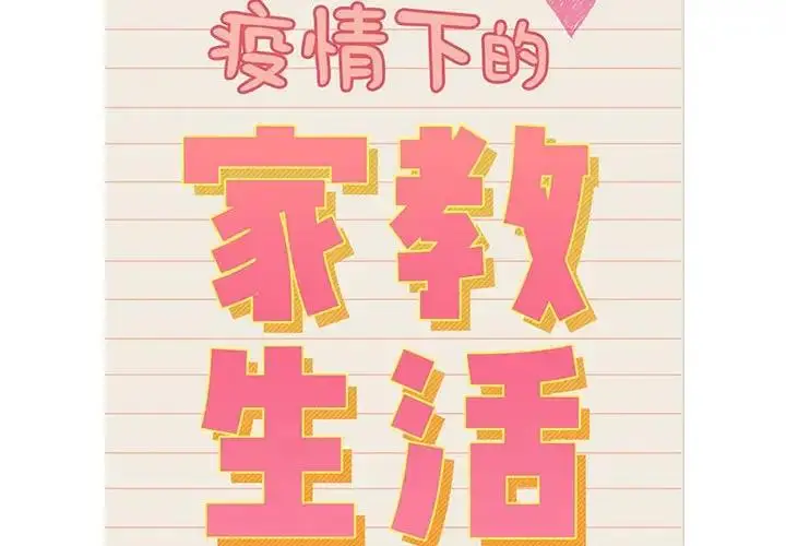 漫画《疫情期间的家教生活》第117话第2张图