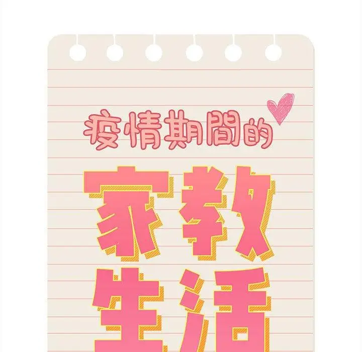 漫画《疫情期间的家教生活》第74话第41张图