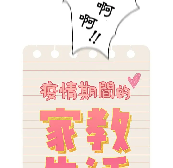 漫画《疫情期间的家教生活》第9章第14张图