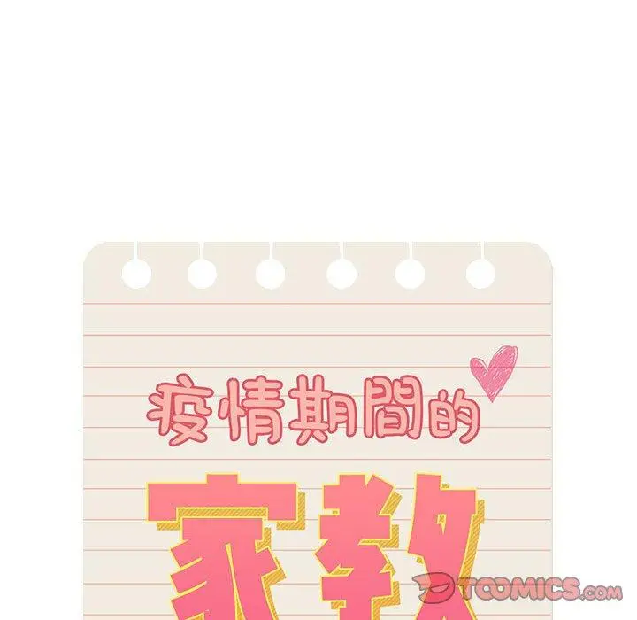漫画《疫情期间的家教生活》第76话第33张图