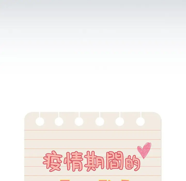 漫画《疫情期间的家教生活》第110话第44张图