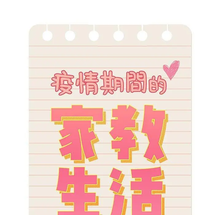 漫画《疫情期间的家教生活》第100话第35张图