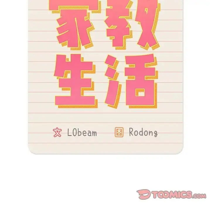 漫画《疫情期间的家教生活》第123话第111张图