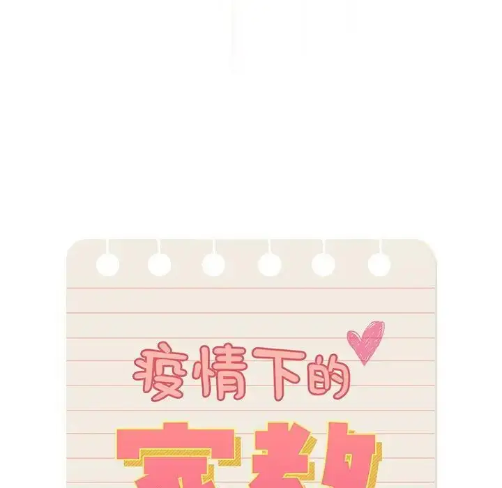 漫画《疫情期间的家教生活》第105话第11张图
