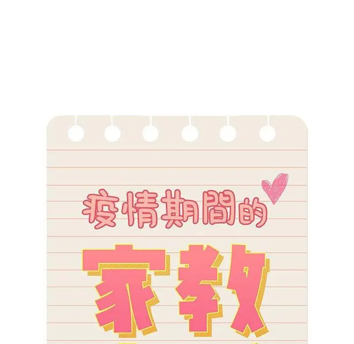 漫画《疫情期间的家教生活》第62话第78张图