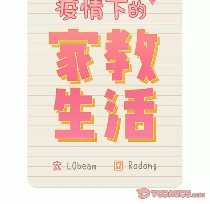 漫画《疫情期间的家教生活》第39话第20张图