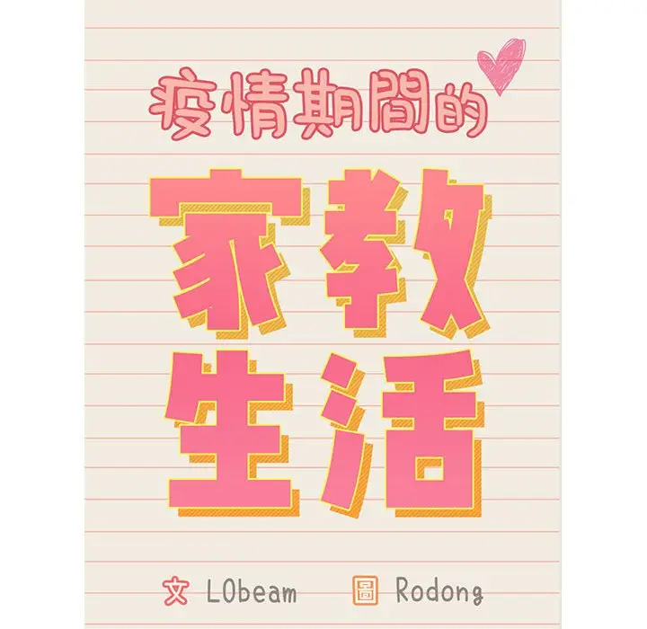 漫画《疫情期间的家教生活》第12章第12张图