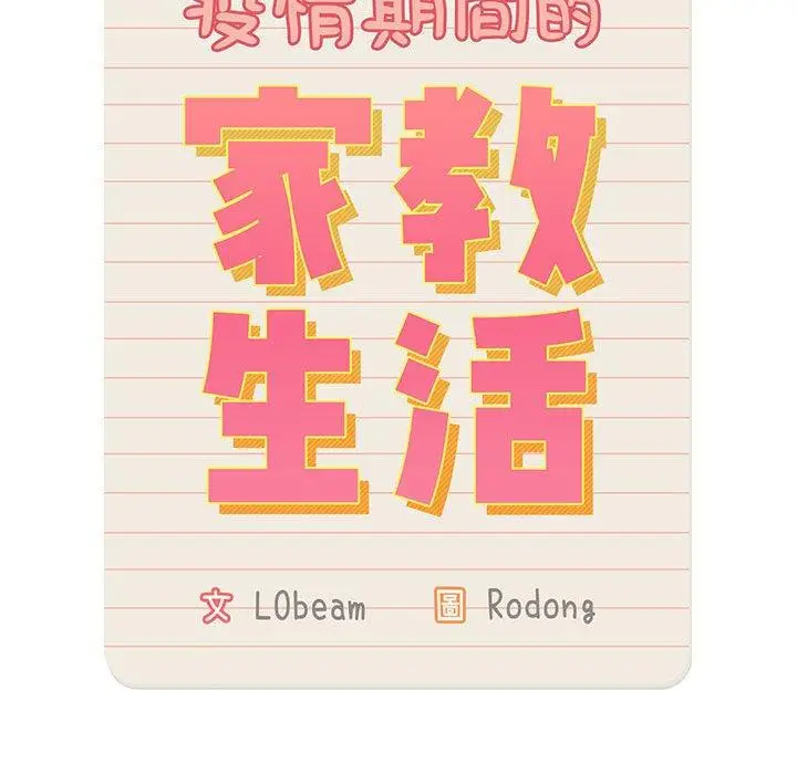 漫画《疫情期间的家教生活》第73话第36张图